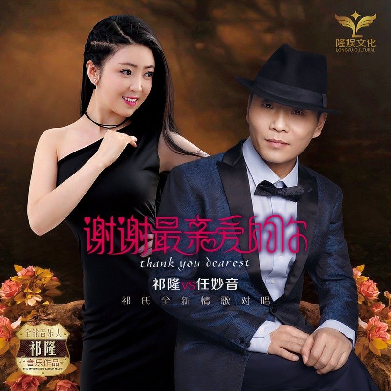 祁隆-《谢谢最亲爱的你》