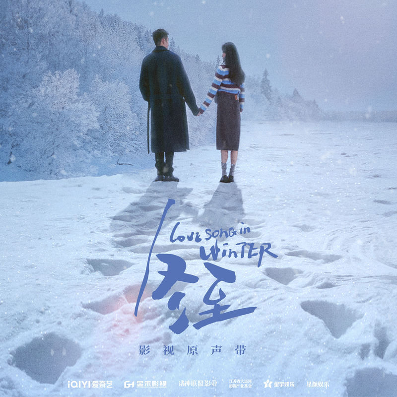 王赫野-《冬至 影视剧原声带》