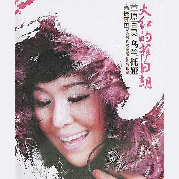 乌兰托娅-《火红的萨日朗》