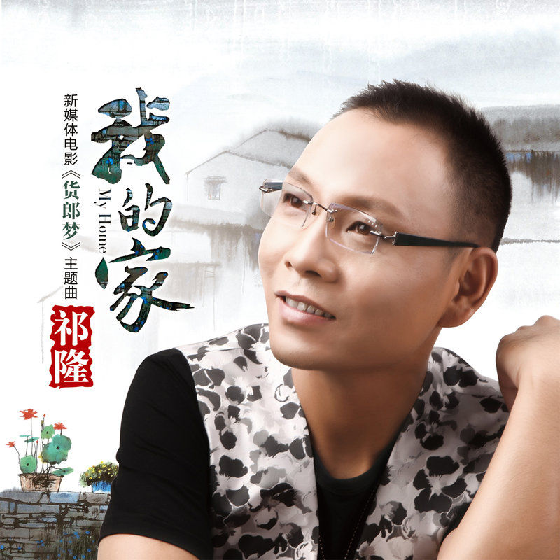 祁隆-《我的家》