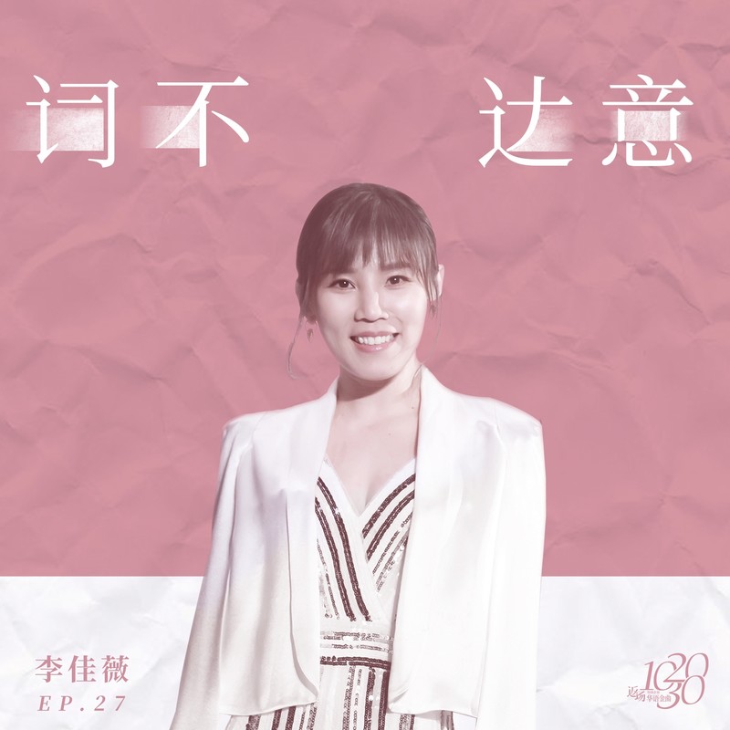 李佳薇-《词不达意》