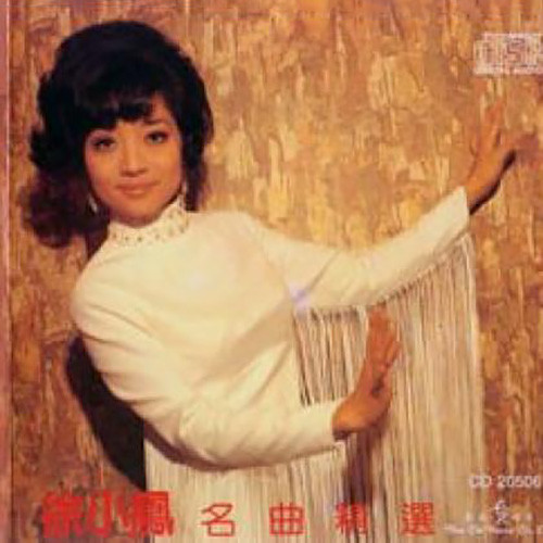 徐小凤-《名曲精选》