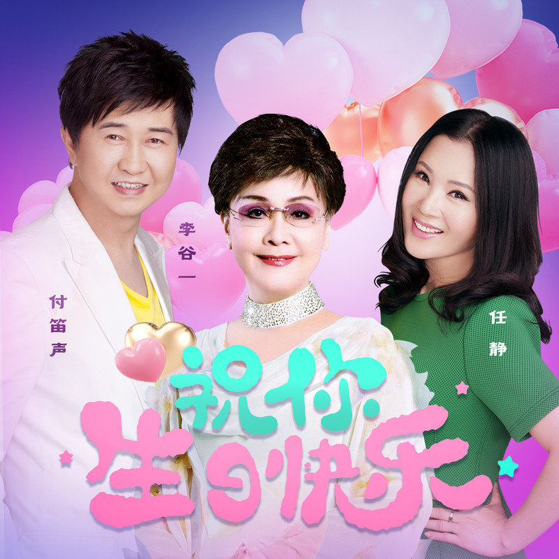李谷一-《祝你生日快乐》