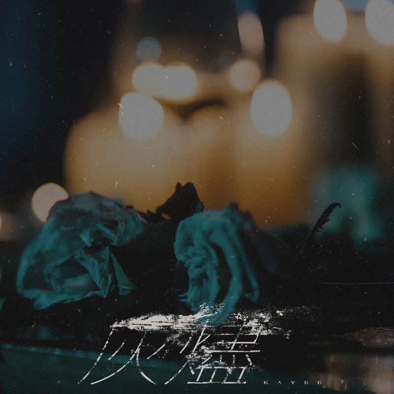 谭嘉仪-《灰烬》