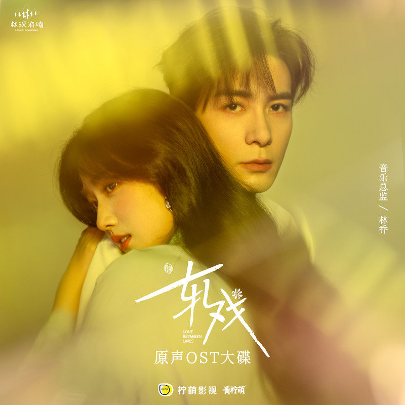 孙盛希-《轧戏 电视剧原声OST大碟》