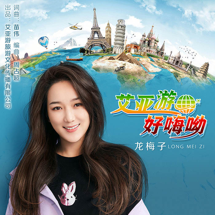 龙梅子-《艾亚游.好嗨呦》