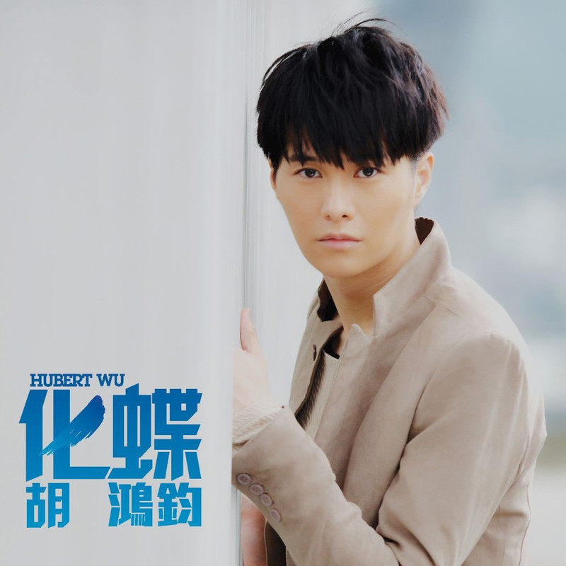 胡鸿钧-《化蝶》