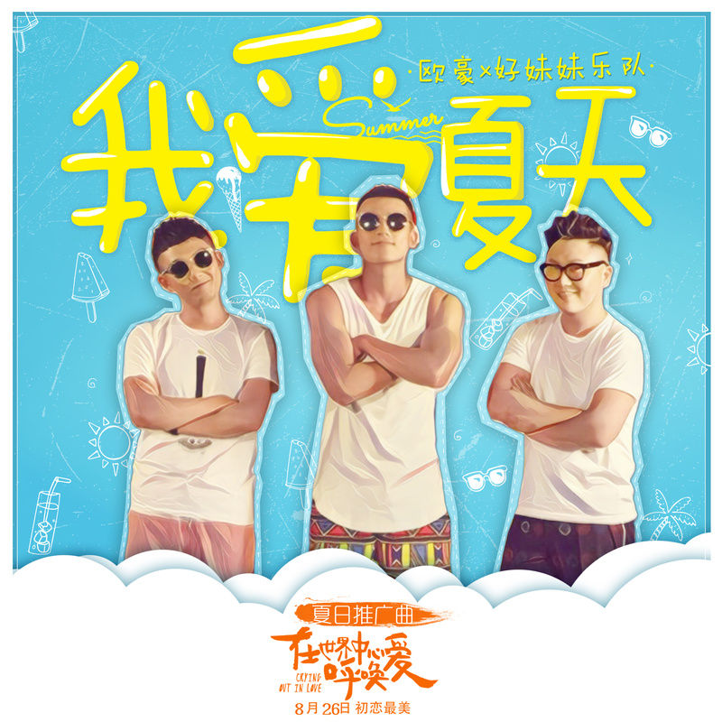 好妹妹乐队-《我爱夏天》