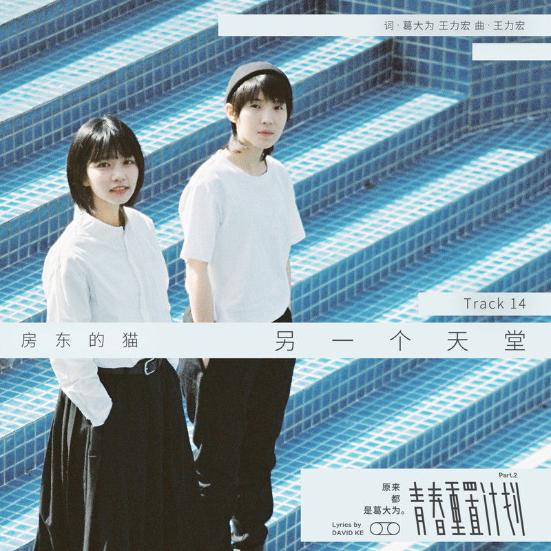 房东的猫-《另一个天堂 (青春重置计划 2 原来都是葛大为)》