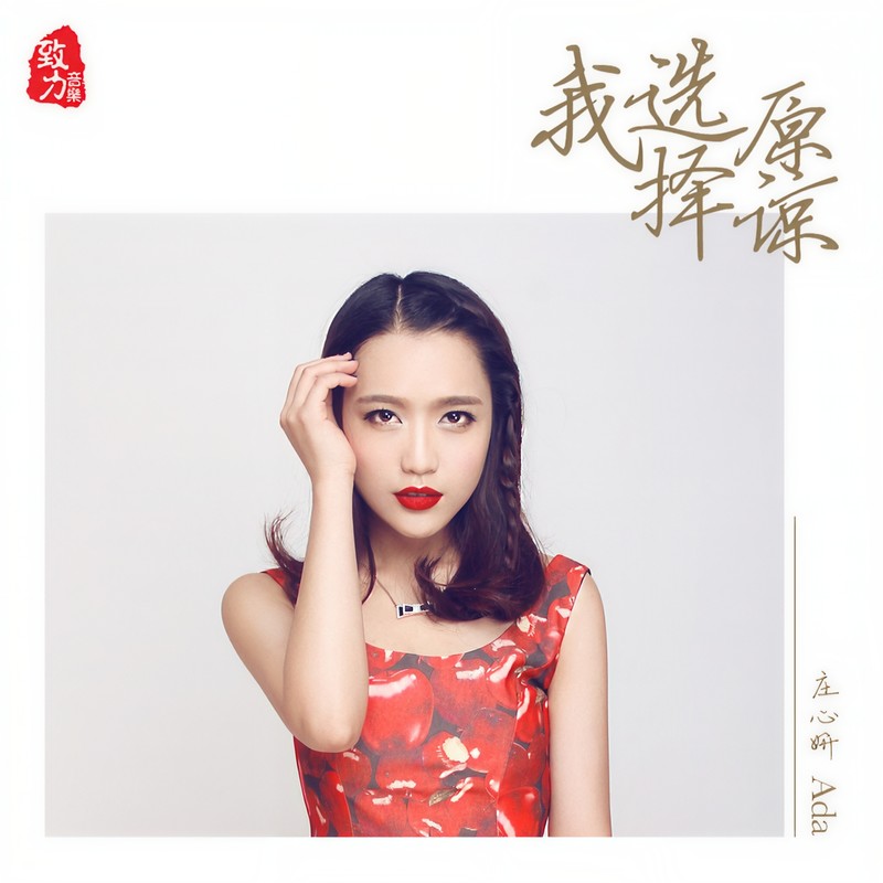 庄心妍-《我选择原谅》