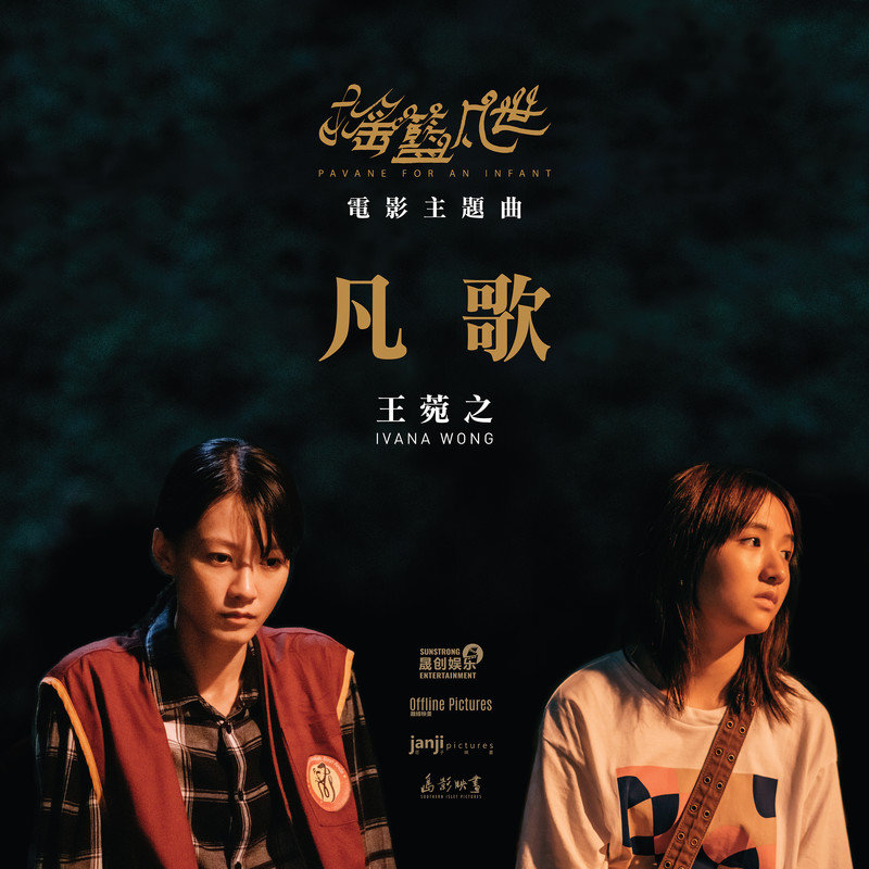 王菀之-《凡歌》