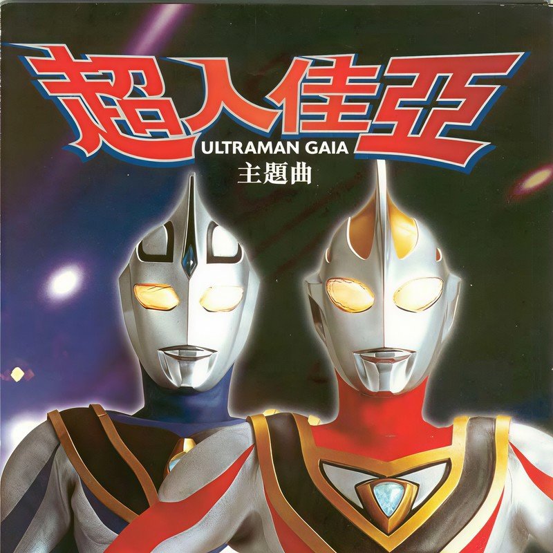 陈冠希-《超人佳亚 主题曲》