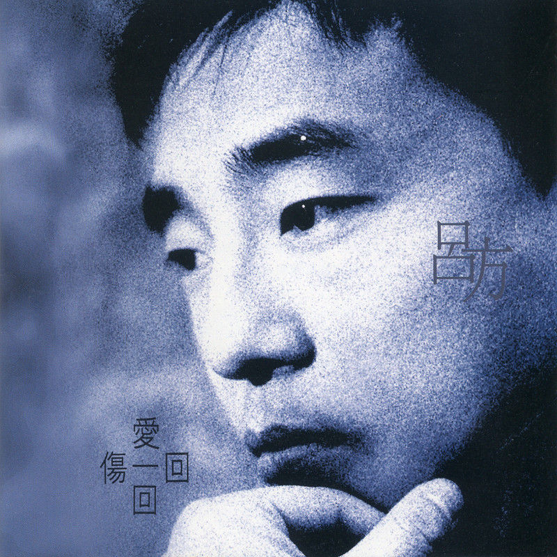 吕方-《爱一回伤一回》