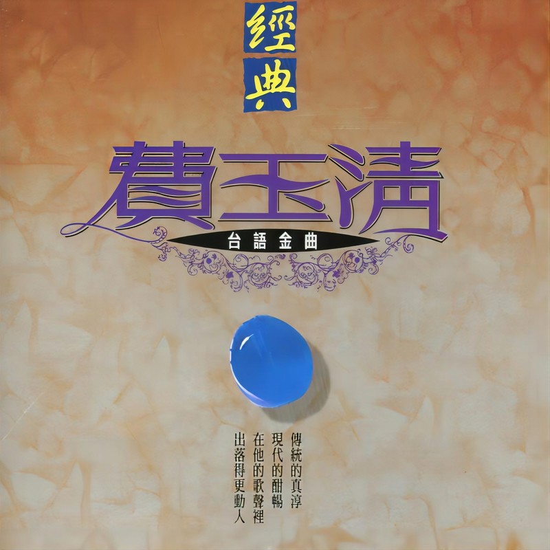 费玉清-《经典台语金曲》