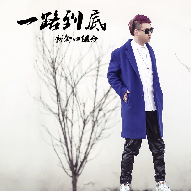 新街口组合-《一路到底》