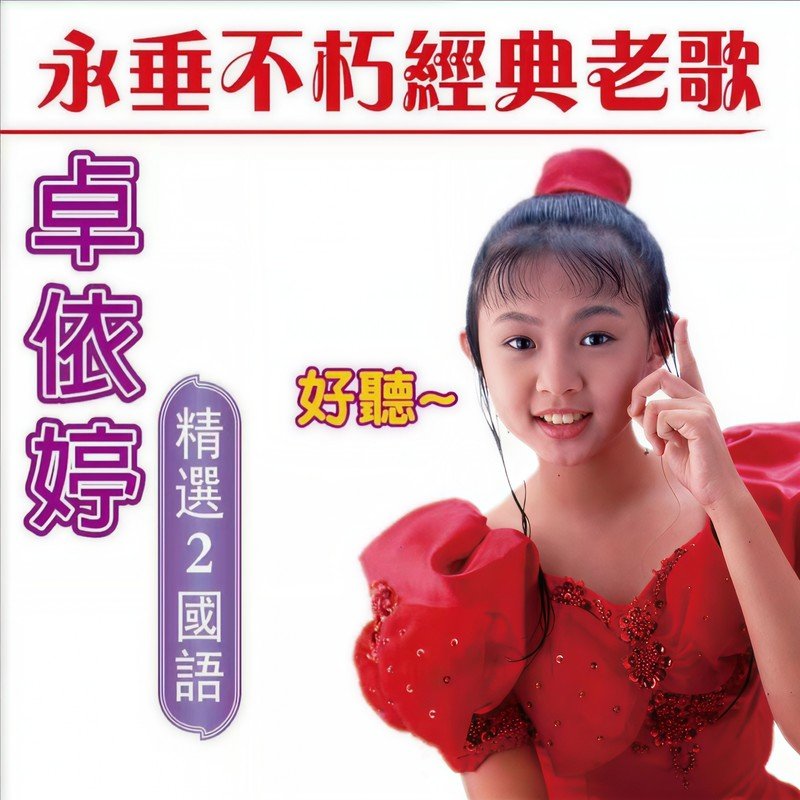 卓依婷-《卓依婷 永垂不朽经典老歌 (-精选 2 国语)》