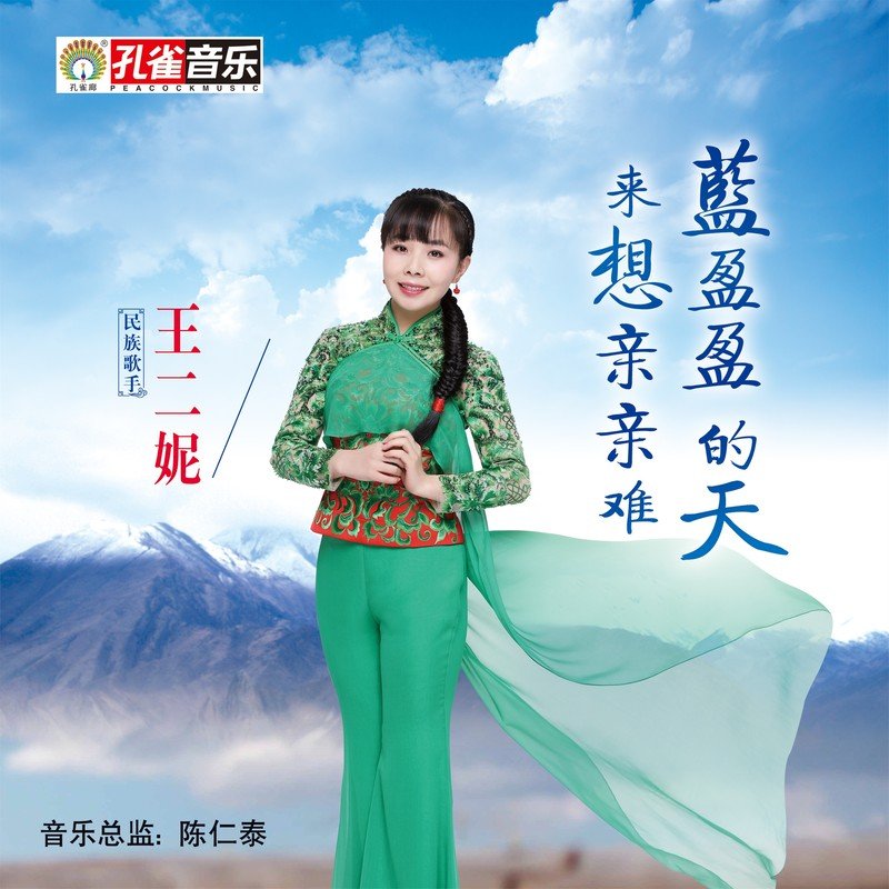 王二妮-《蓝盈盈的天来想亲亲难》