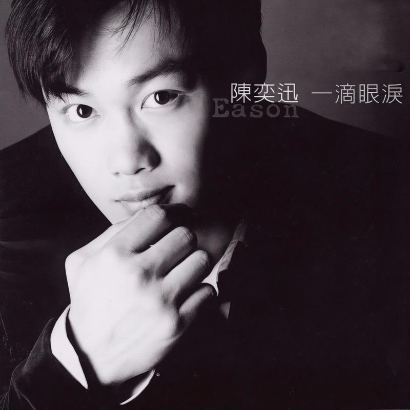 陈奕迅-《一滴眼泪》