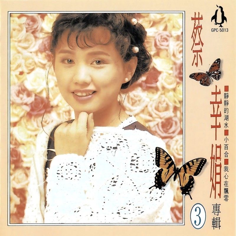 蔡幸娟-《金企鹅-蔡幸娟专辑第3辑》