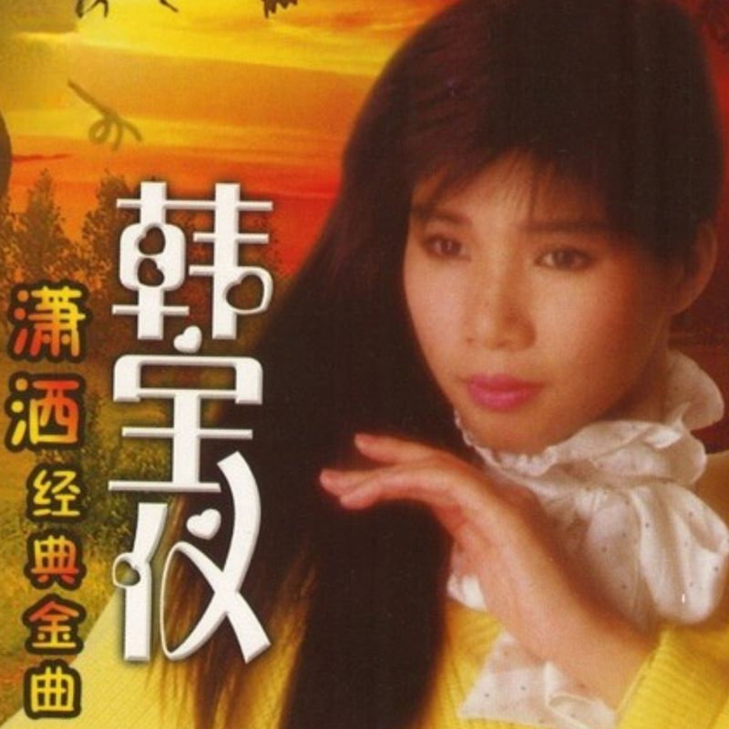 韩宝仪-《潇洒经典金曲》