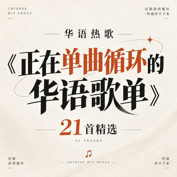正在单曲循环的华语歌单