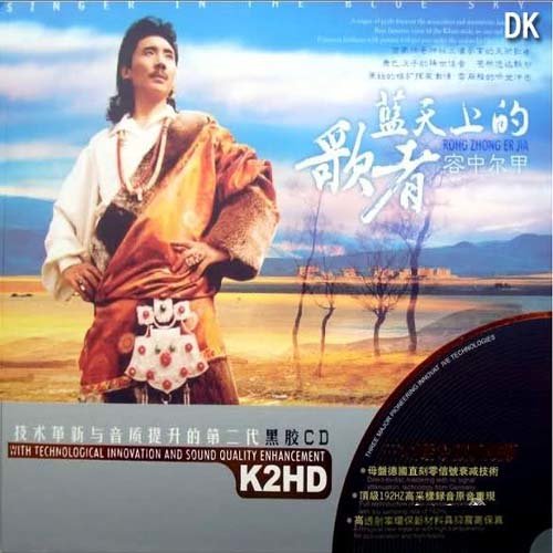 容中尔甲-《蓝天上的歌者》