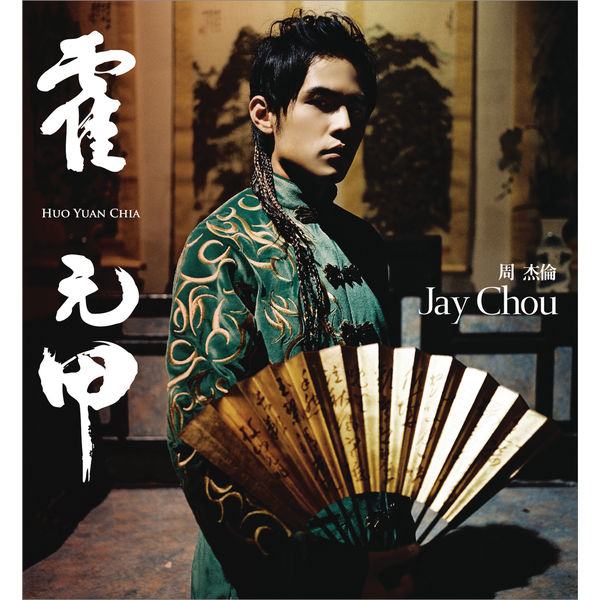 周杰伦 – 霍元甲(2006) [16B-44.1kHz]