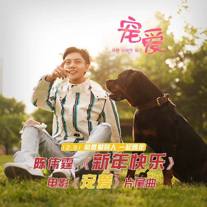 陈伟霆-《新年快乐》