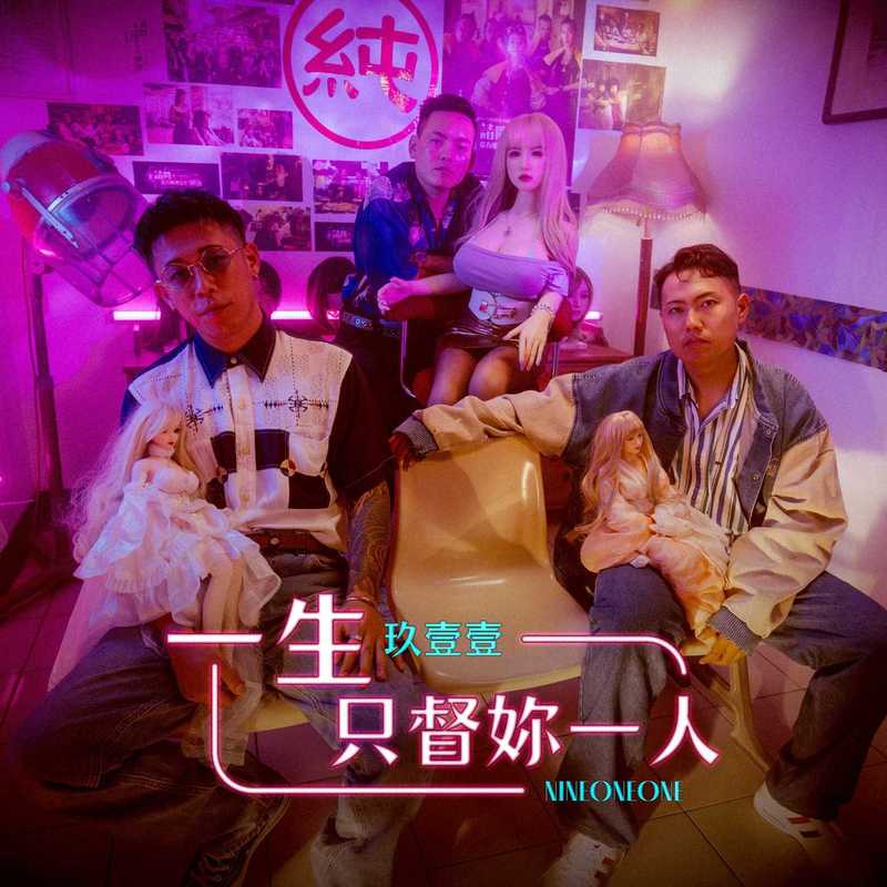 玖壹壹-《一生只督妳一人(Explicit)》