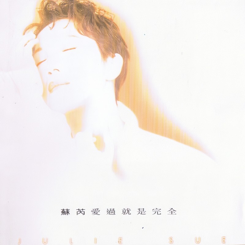 苏芮-《爱过就是完全》