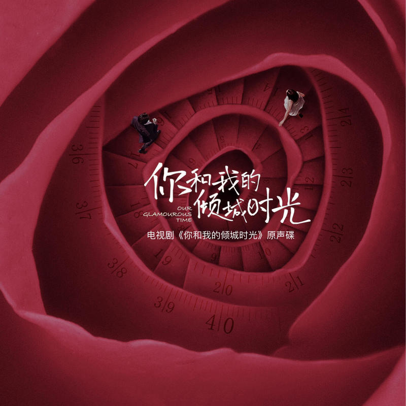 何洁-《你和我的倾城时光 影视原声带》