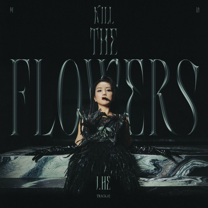 何洁-《Kill the Flowers》