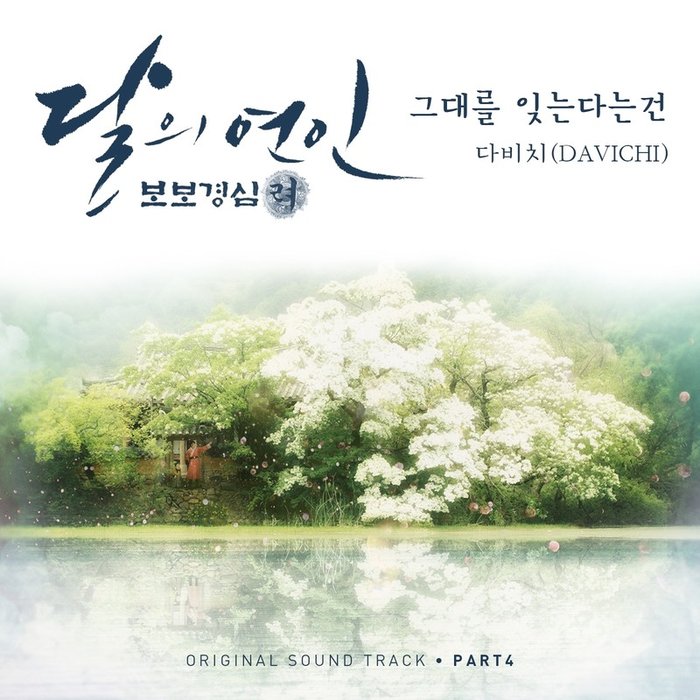 달의 연인 – 보보경심 려 OST Part 4 (月之恋人-步步惊心 ： 丽 OST Part 4)