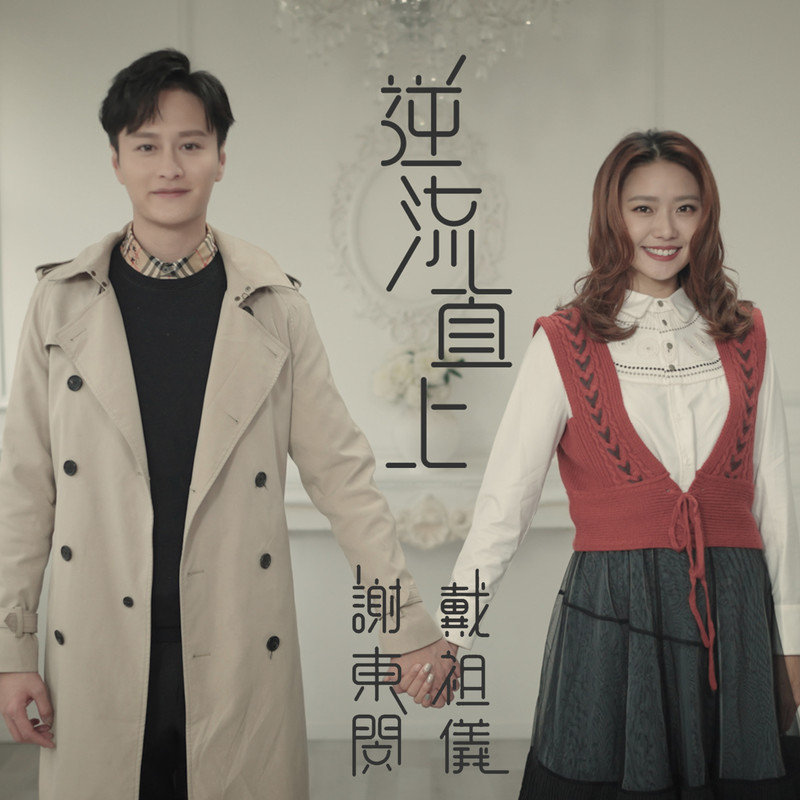 戴祖仪-《逆流直上》