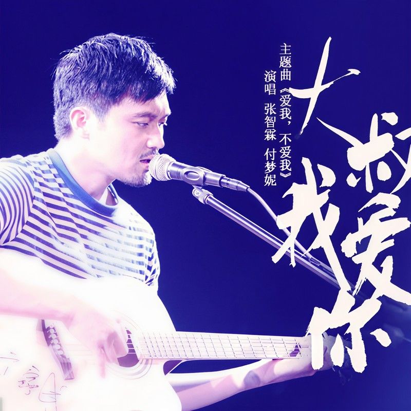 张智霖-《爱我，不爱我》