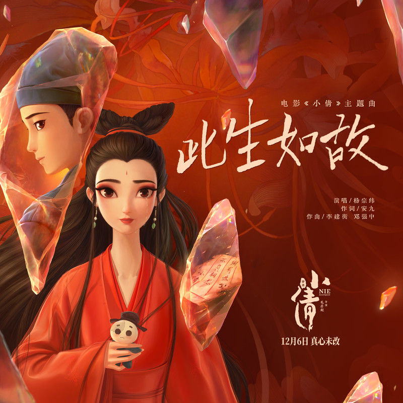 杨宗纬-《此生如故》