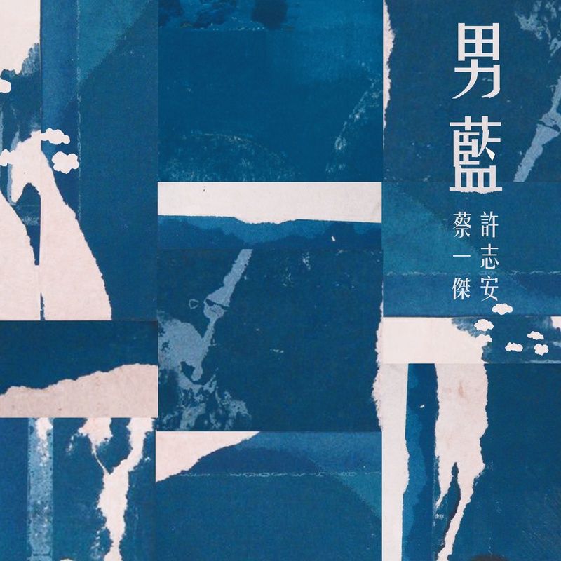 许志安-《男蓝》