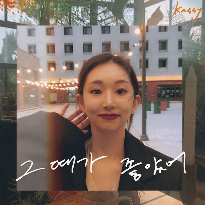 Kassy-《그때가 좋았어》