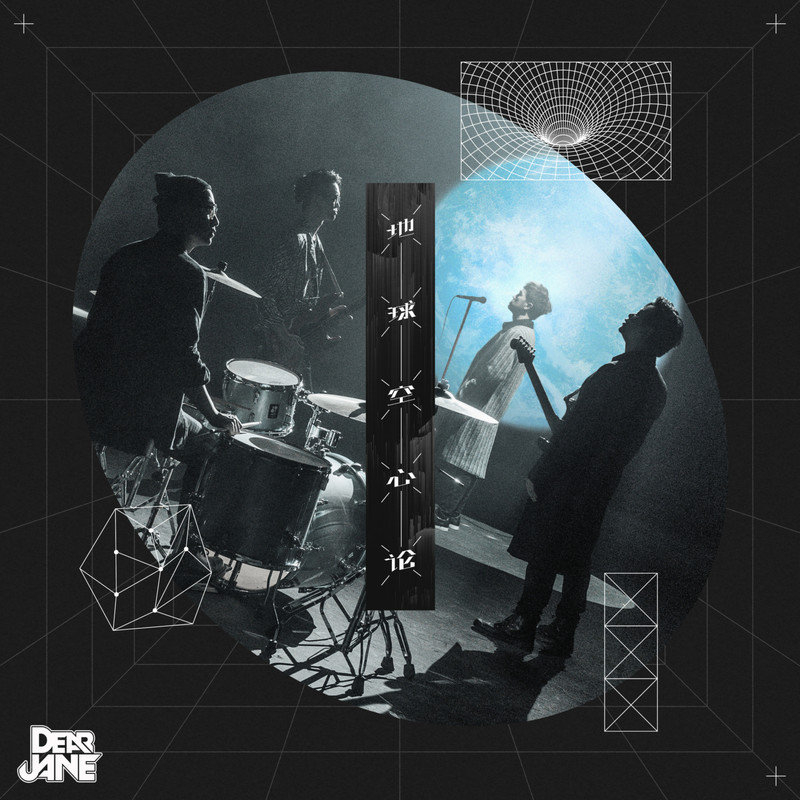 Dear Jane-《地球空心论 (feat_ Young Hysan)》