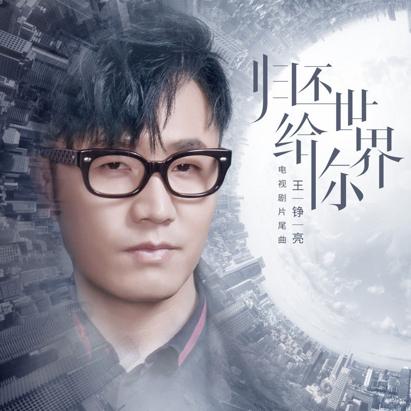王铮亮-《归还世界给你》