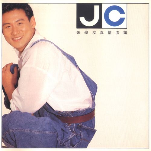 张学友《真情流露》