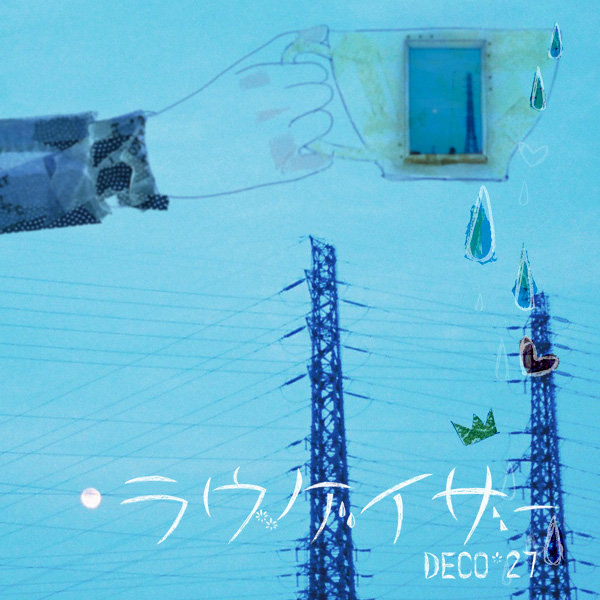 DECO27-《ラヴゲイザー (Lovegazer)》
