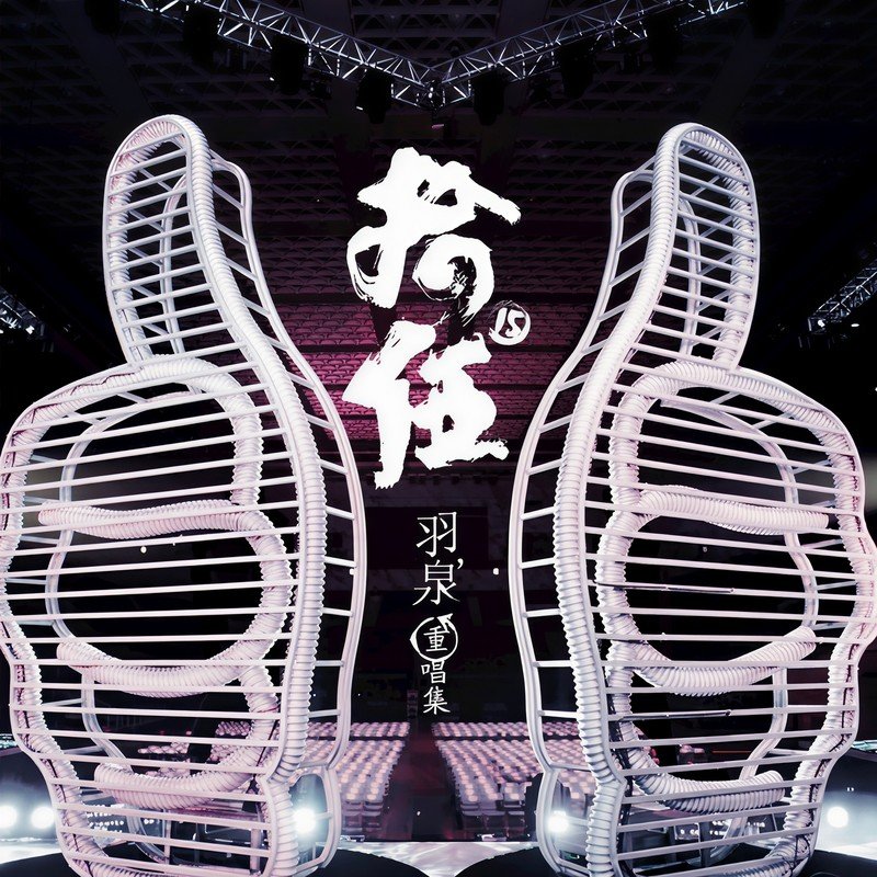 羽泉-《拾伍》