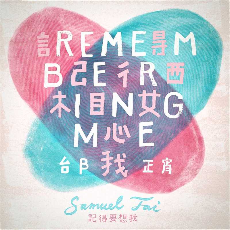 邰正宵-《记得要想我》