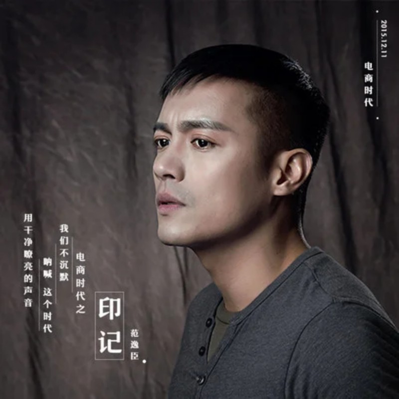 范逸臣-《印记》