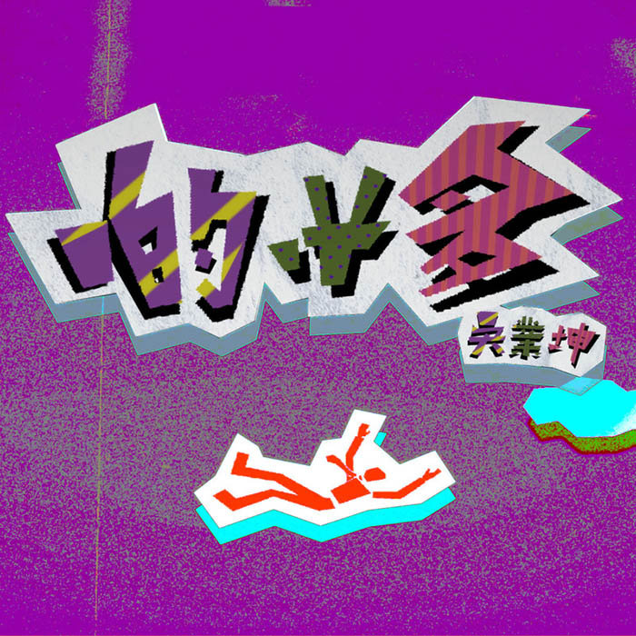 吴业坤-《啲咁多》