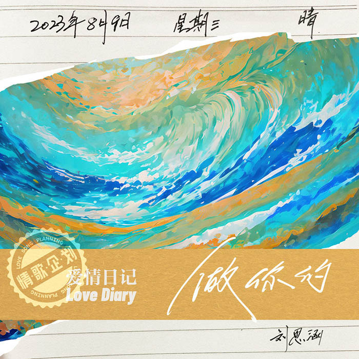 刘思涵-《做你的》