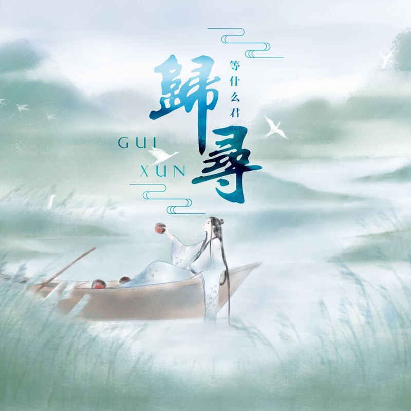 邓寓君(等什么君)-《归寻》