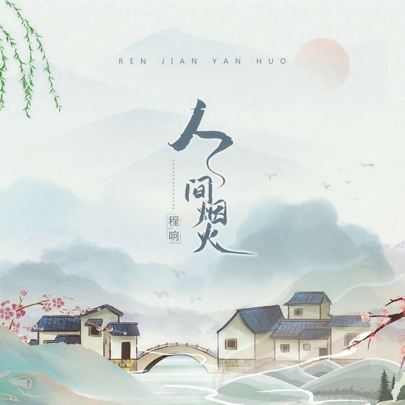 程响-《人间烟火》