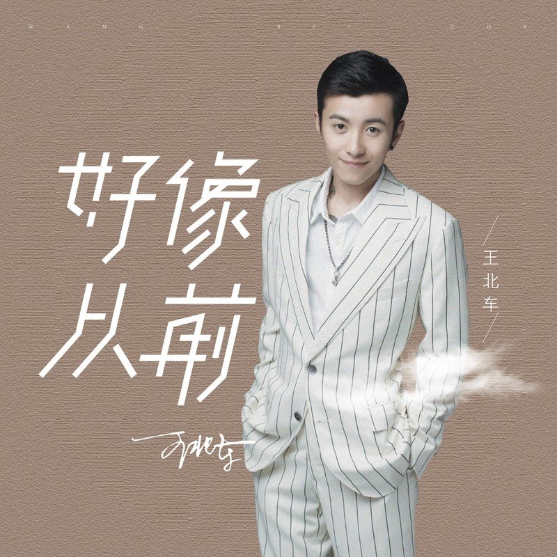 王北车-《好像从前》